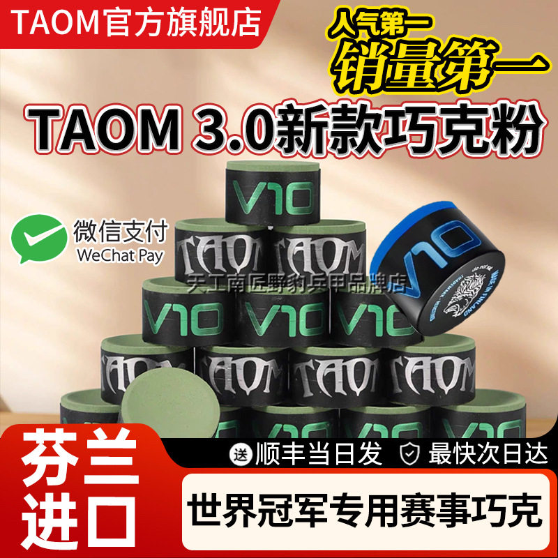 【V10蓝新品】原装进口芬兰塔悟姆斯诺克中八职业巧克粉V10