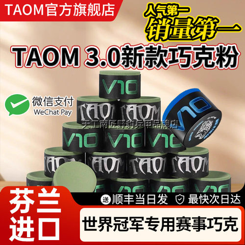 【V10蓝新品】原装进口芬兰塔悟姆斯诺克中八职业巧克粉V10