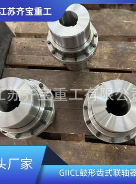 GIICL9联BHN型鼓形齿联式轴器内外齿鼓齿式联轴器形齿轴器