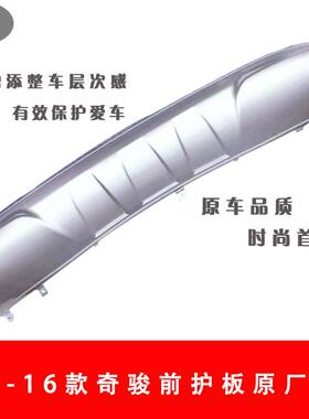 14-1款奇骏板前保护罩14奇骏前后HS-GAEA-骏6护奇全装包围护罩护