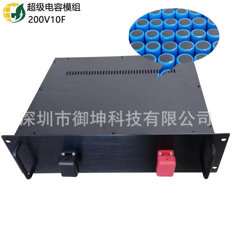 大功率能HUB系统超容模组直电销快速放电200V1充0F储应用后备源