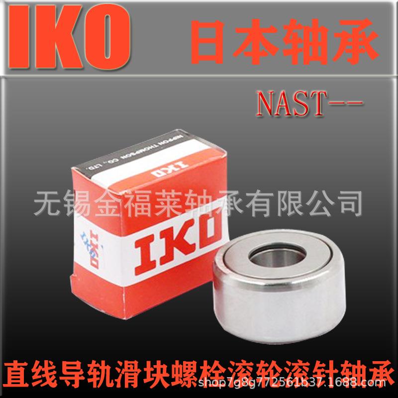 IK轴承NAST3O0ZZSPQZTO30RSTO30分离式支滚撑轮滚针轴承现货销售