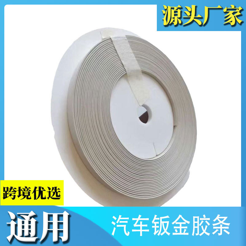进口汽车门边前机盖后机盖胶条钣金胶线隔音接缝胶线线事故车胶嘴