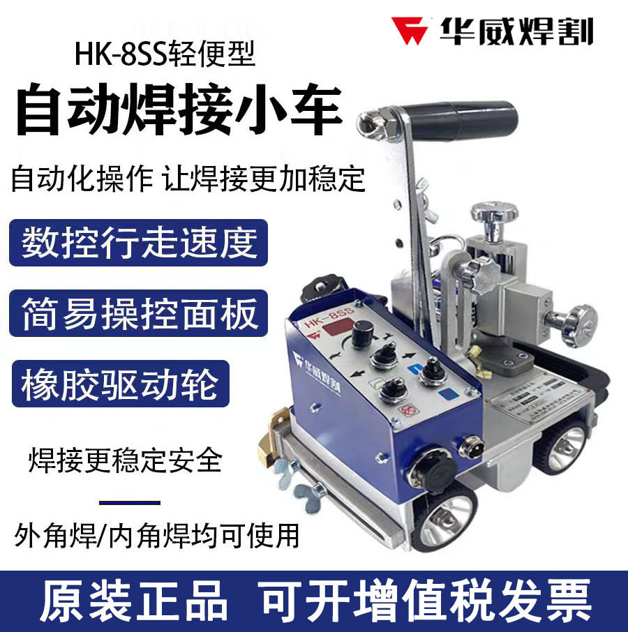 上海华威HK-8SS轻便自动焊接小车