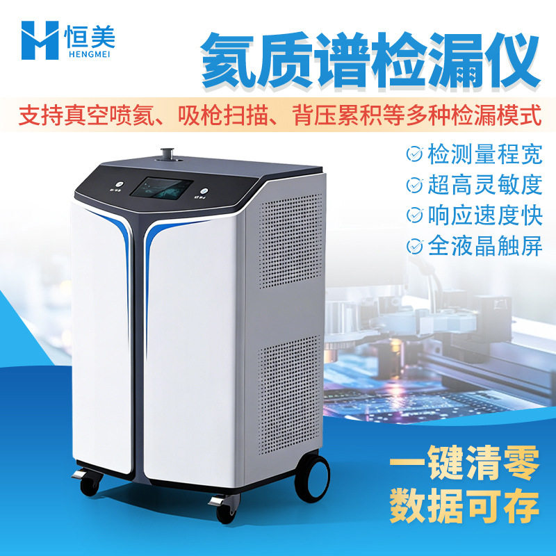 便携式氦质谱真空检漏仪