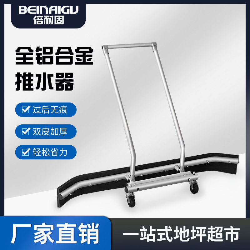 倍耐固地坪全铝合金推水器施工场地清洁停车场球场刮水器擦地拖把