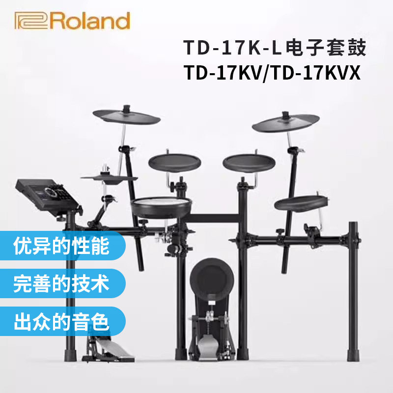 Roland罗兰电子鼓TD17KV/17K-L/17KXX专业级演奏架子鼓家用静音爵