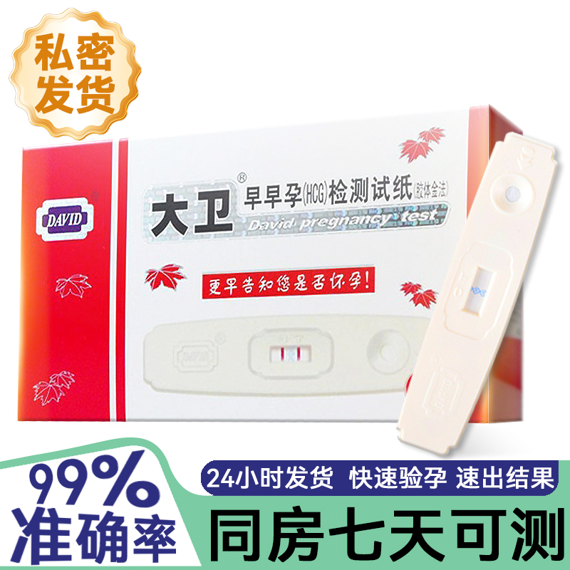 大卫早早孕检测试纸验孕卡HCG