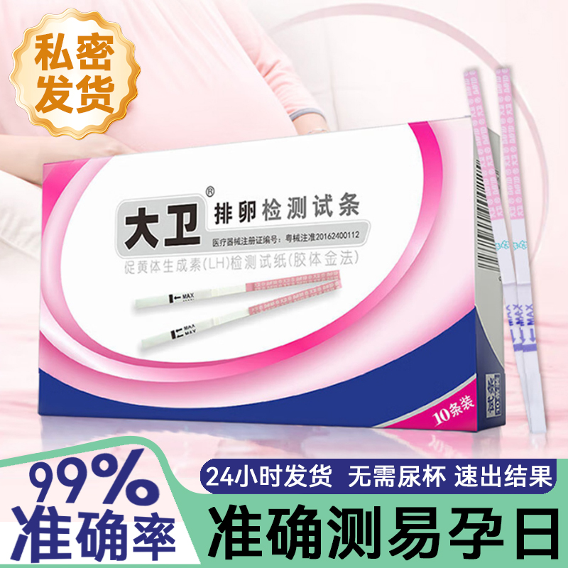 大卫排卵试纸LH高精度备孕排卵期