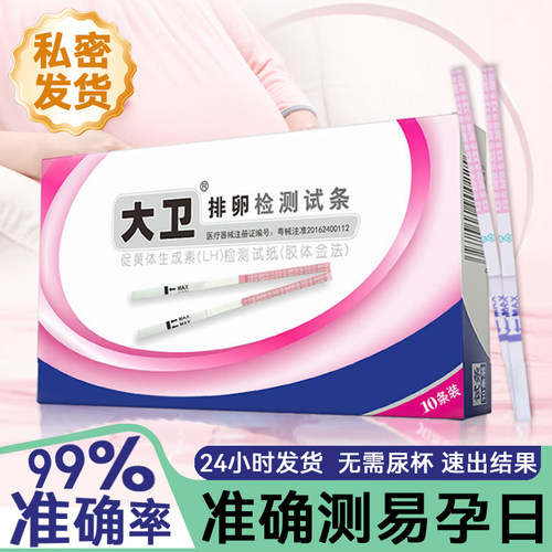 大卫排卵试纸LH高精度备孕排卵期