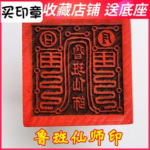 速发山法器道师法印桃木印章 鲁班送家 仙底座道士宝印5厘米