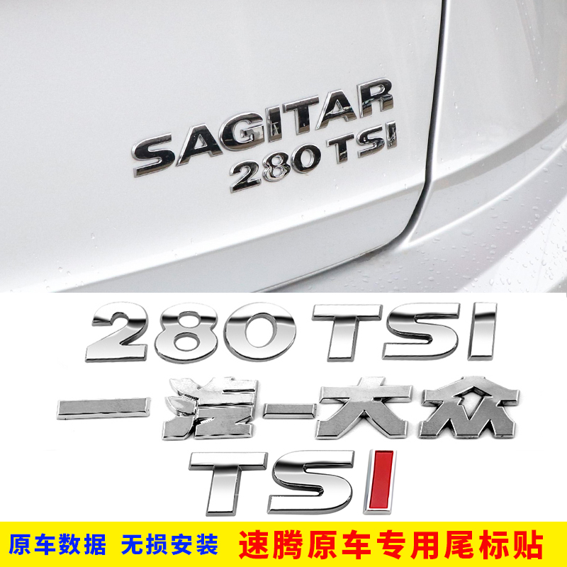速发大众新速腾排量2标0车280 TSI字母数字贴原 后车尾改装标贴