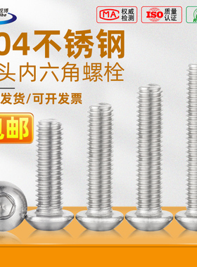速发04不锈钢半圆头内六角螺丝圆.盘头螺丝大全M杯5M425M6M8M10