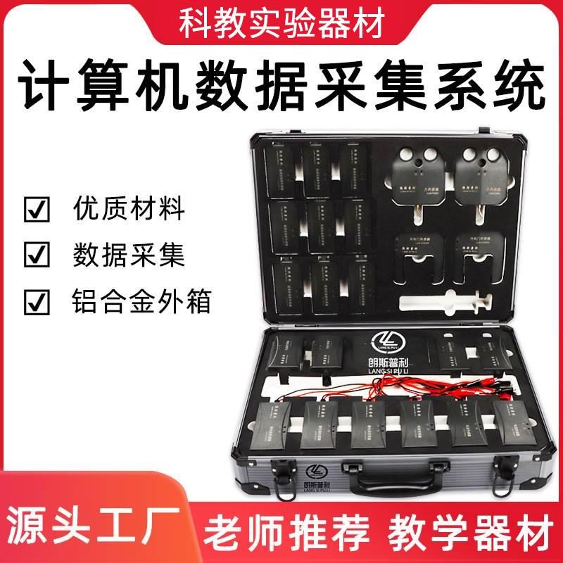 速发化学计算机数据采集处理系感照统器新课标教学仪器可按传参数