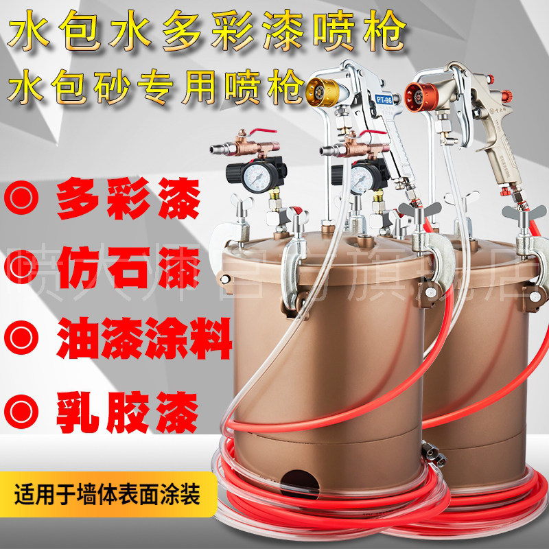 速发水包水多枪漆喷枪外墙乳胶涂料沙泡水水包砂专用喷彩10升压力