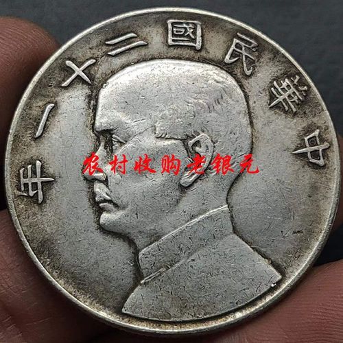 速发老银元孙中山二十一年金本位币壹圆下三鸟帆船孙小头古钱币