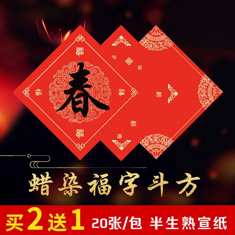 速发蜡染斗红联字宣纸空白斗方年方作品纸春福手写福字洒金半生熟