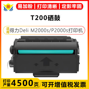 健赢辰适用得力T200A硒鼓Deli M2000s/P2000s/M2000dws黑白激光打印机碳粉盒含碳粉成品硒鼓上机即用