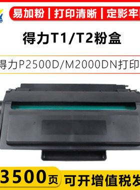 适用得力T1 T2 T31 DT31 DT2 T2S硒鼓M2500AD/P2500DNW/P2505DW/P2000DN/DM25DN/DP28DN/P2020DW/M2020DW粉盒
