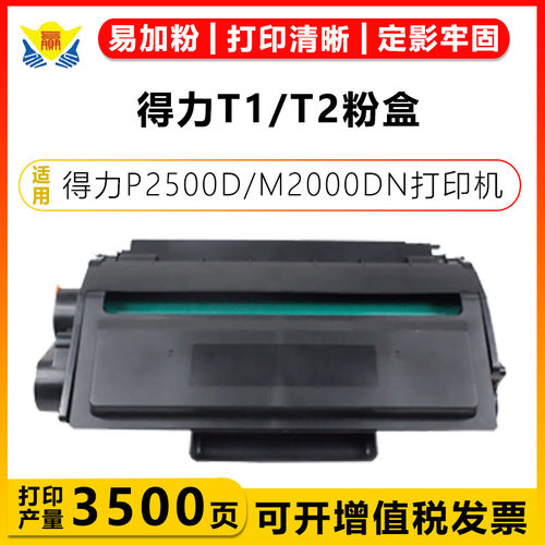 健赢辰适用T1硒鼓M2500AD/P2505D
