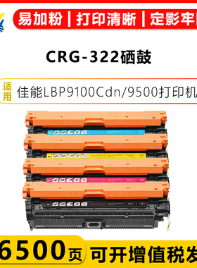 健赢辰适用佳能CRG-322/II硒鼓 CANON LBP9100Cdn/LBP9500/LBP9600C带碳粉含芯片成品上机可用易加粉墨碳粉盒