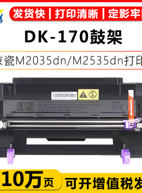 适用京瓷DK-170鼓架 Kyocera ECOSYS M2035dn/M2535dn/P2135d/P2135dn/FS-1035MFP/FS-1320D/FS-1370DN打印机