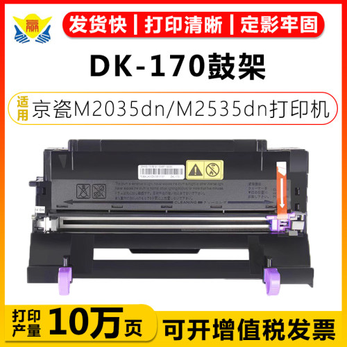健赢辰适用DK-170鼓架M2035dn