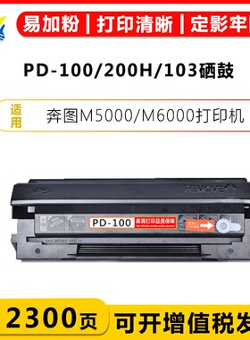 适用奔图PD-100硒鼓P1000/P1050/P1060/P2000/P2050/P2040/P2060/P2080/M5250碳粉盒PD-101H/103/93/130S硒鼓