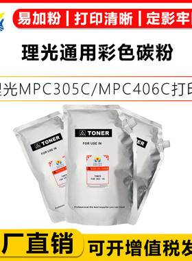 适用理光Ricoh MPC406C/MPC305C/MPC2503/MPC3300/MPC3503/MC240/彩色激光打印机通用碳粉