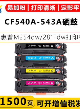 适用惠普HP203A HPCF540A-543A标容硒鼓HPCF540X-543X高容硒鼓HP M254dw/M254nw/M281FDN/M281FDW/M280NW粉盒
