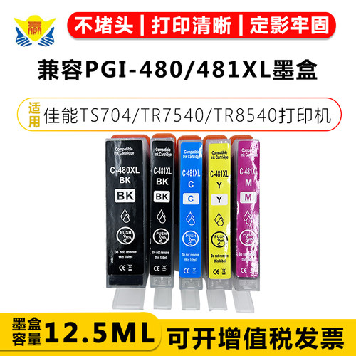 健赢辰适用PGI-480/CLI-481墨盒
