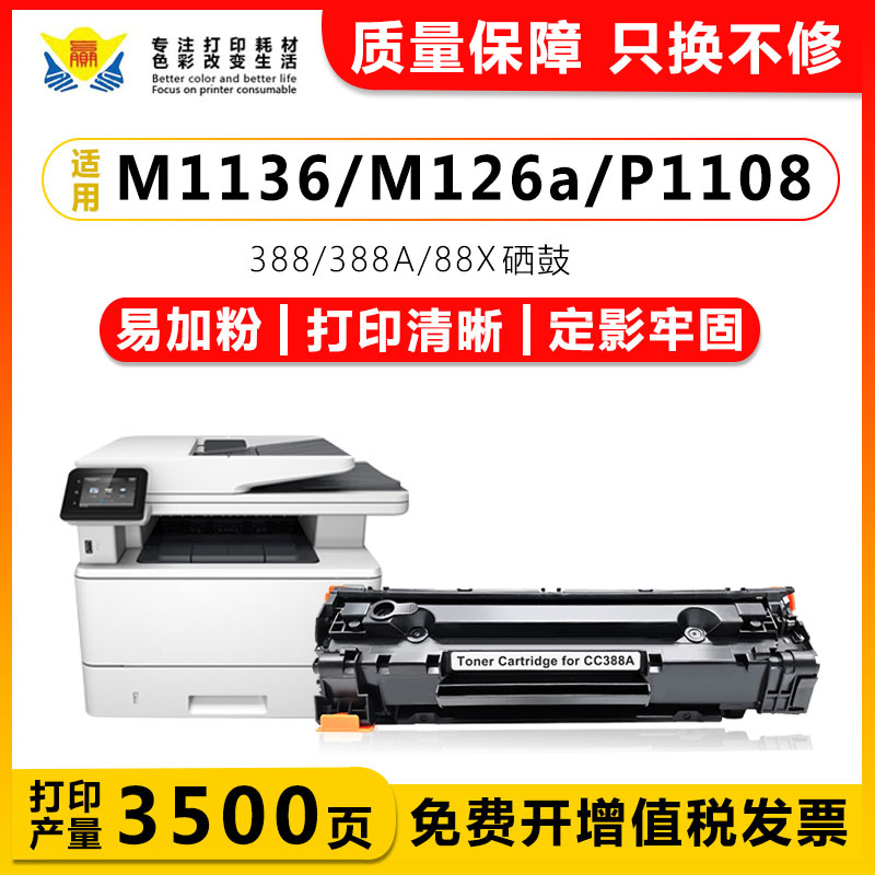 适用惠普CC388A硒鼓 HP M1136/M126a/M126nw/P1108/P1106/P1007/M128fn/M1213nf/M1216nfh激光打印机墨碳粉盒 办公设备/耗材/相关服务 硒鼓/粉盒 原图主图