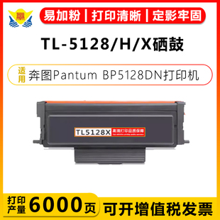BP5128DN打印机墨盒DL 适用奔图TL 5128碳粉盒 Pantum 5128硒鼓组件黑白激光打印机含芯片大容量
