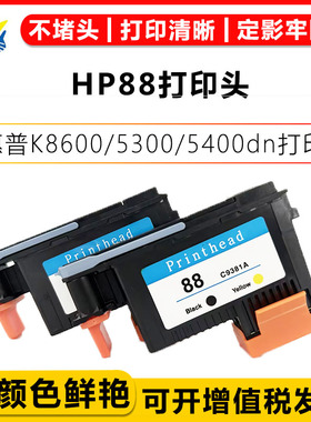 适用惠普88打印头墨水4彩色HP K5300/K5400dn/K8600dn/L7380/L7580打印机绘图仪带芯片成品原装再生喷头