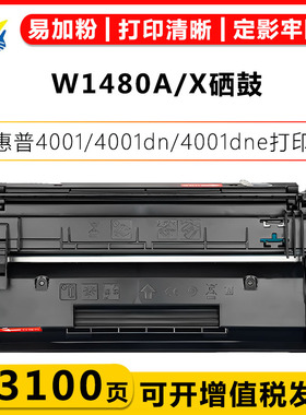 健赢辰适用惠普W1480A/X硒鼓HP Pro 4001/4001dn/4001dne/4001ne/MFP 4101/4101fdn/4101fdne/4101fdw/fdwe