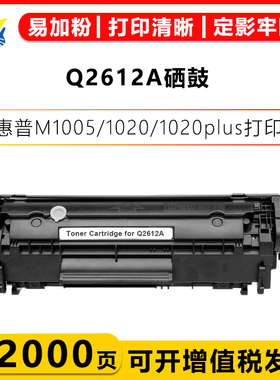 适用惠普Q2612A硒鼓HP LaserJet 1020/1022/3015/3020/3030/3050/3052/M1005mfp/M1300mfp激光打印机墨碳粉盒