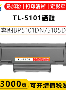 适用奔图TL-5101H/TL-5101X/TL-5101XL碳粉盒DL-5101鼓架PANTUM BP5101DN BP5105DN BM5105ADN BM5105FDN硒鼓