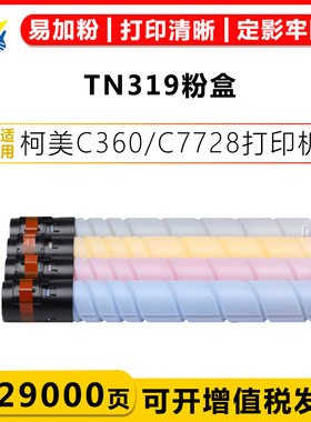 适用柯美TN319粉筒Konica Minolta Bizhub C360/C7728彩色激光打印机碳粉盒带碳粉带芯片