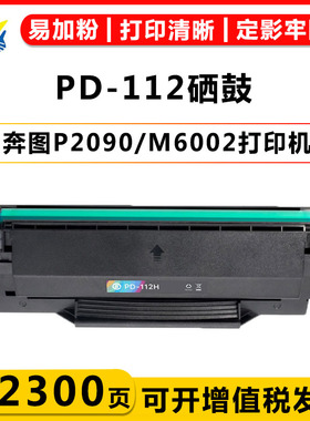 适用奔图PD-112硒鼓适用PANTUM P2090/M6002墨盒NT-C0112CS碳粉盒黑白激光打印机易加粉可换芯片学习家用办公