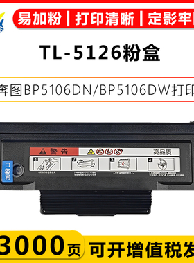 适用奔图TL-5126粉盒DL-5126鼓架组件PANTUM BP5106DN/BP5106DW/BP5106ADN/BP5106ADW含芯片带碳粉大容量硒鼓