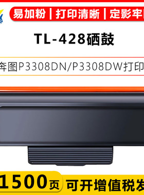 适用奔图TL-428硒鼓DL-428鼓架PANTUM P3308DN/P3308DW/M7108DN/M7108DW含芯片带碳粉成品粉盒