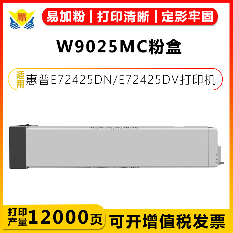 健赢辰适用W9025MC粉盒E72425DN