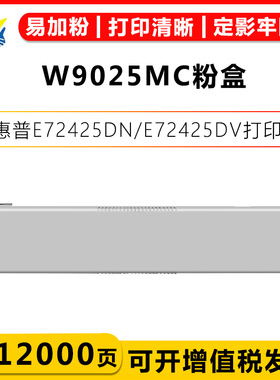 健赢辰适用惠普W9025MC粉盒HP LaserJet MFP E72425DN/E72425DV/E72425A/E72430DN打印机带碳粉上机即用