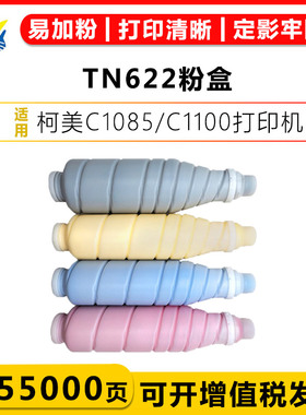 适用柯美TN622粉筒Konica minolta Bizhub C1085/C1100/C6085/C6105/C6100彩色激光打印机粉盒带碳粉上机可用