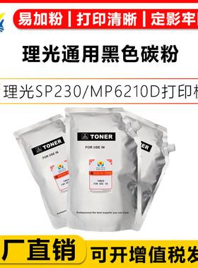适用理光Ricoh SP230/MP6210D/MP3554/MP2014/MP1610/MP1350黑白激光打印机通用碳粉