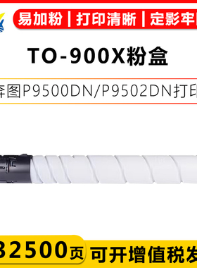 适用奔图TO-900H TO-900X粉盒DO-900鼓架PANTUM  P9500DN/P9502DN/M9005DN/M9006DN含芯片带碳粉上机可用粉筒