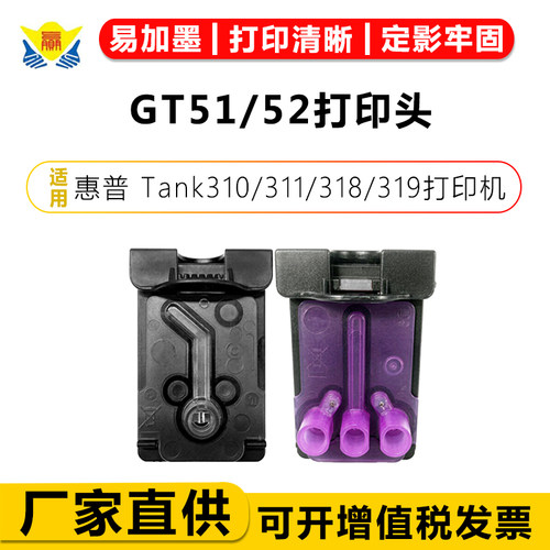 GT51/52打印头适用惠普Tank310