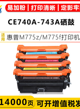 适用惠普HPCE740A-743A HP307A硒鼓 HP CP5225dn CP5220xh M775z M775Z+ M775f M775dn激光打印机碳粉盒