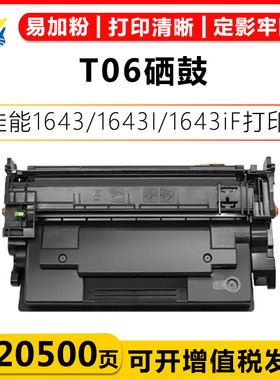适用佳能T06硒鼓Canon imageRUNNER 1643/1643I/1643iF墨盒碳粉盒激光打印机易加粉带芯片学习办公家用扫描用