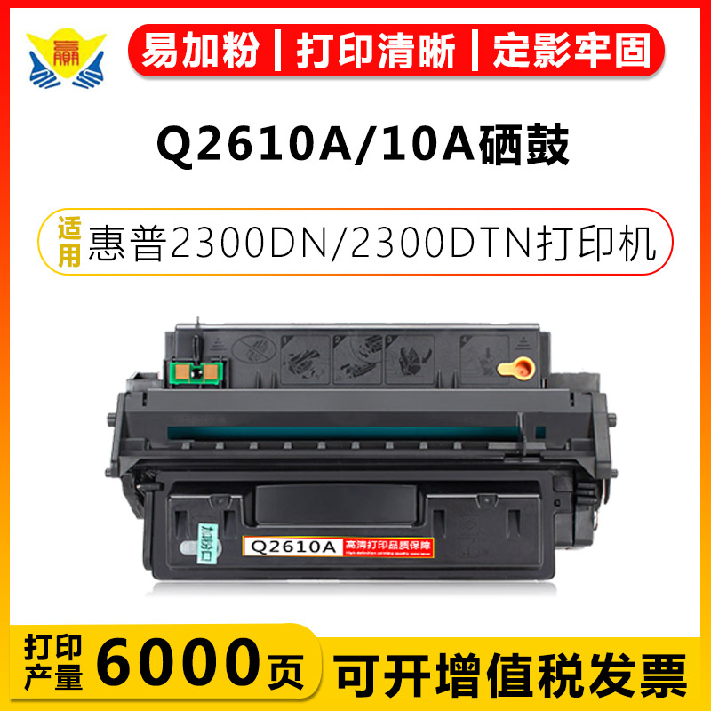 适用惠普Q2610A/10A硒鼓HP Laserjet 2300/2300L/2300D/2300DN/2300DTN/2300N黑白激光打印机碳粉盒可加粉-封面